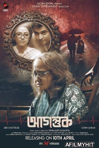 Agantuk (2022) Bengali Full Movie HDRip