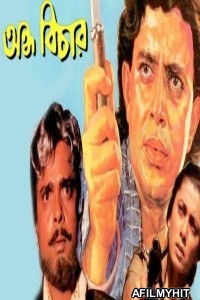 Andha Bichar (1990) Bengali Full Movies HDRip