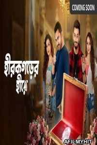 Hirokgorer Hire (2022) Bengali Full Movie HDRip