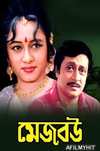 Mejo Bou (1995) Bengali Full Movies HDRip