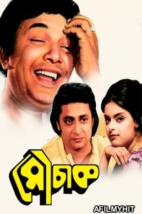 Mouchak (1974) Bengali Full Movies HDRip