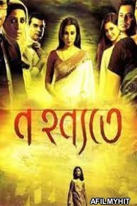 Na Hanyate (2012) Bengali Full Movie HDRip